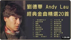劉德華 Andy Lau 經典金曲精選20首: 一起走過的日子 / 謝謝你的愛 / 緣盡 / 愛不完
