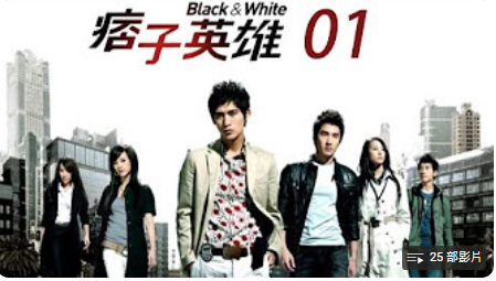 痞子英雄 Black & White HD Version | 經典台劇 CLASSIC SERIES