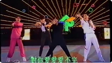 【經典】1992 香港樂壇「四大天王」破天荒同台勁歌熱舞！