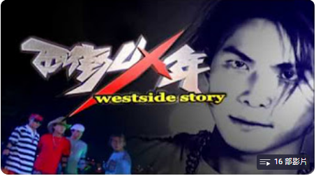 【西街少年 Westside Story】