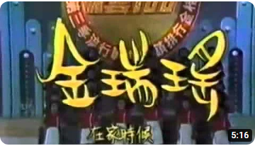 1983《綜藝100》金瑞瑤與王佩文現場演唱「歲月的眼睛」